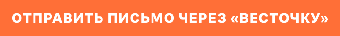 Отправить письмо через «Весточку»