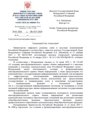 Ответ Минцифры от 20.01.2026 № ОК-П13-2820