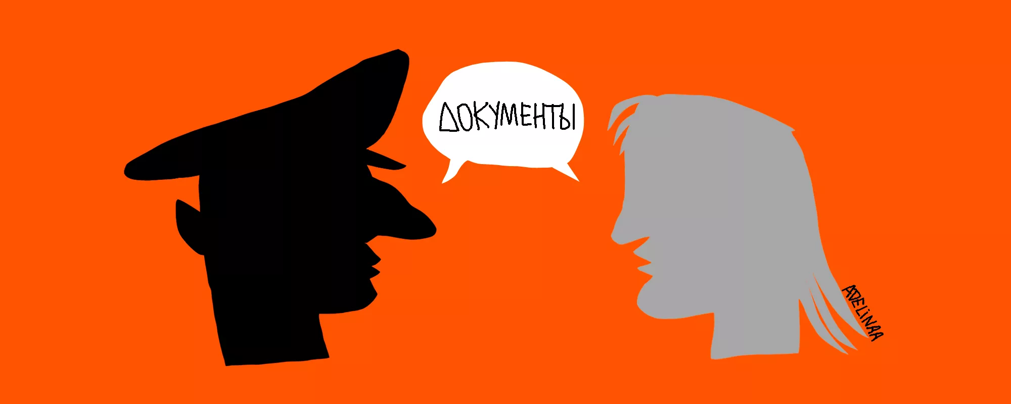 Что делать, если ко мне подошел полицейский? | ОВД-Инфо