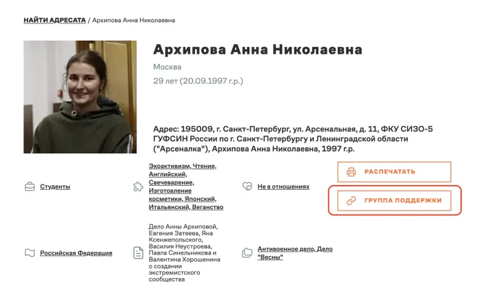 Скриншот карточки политзаключенного в «Весточке»